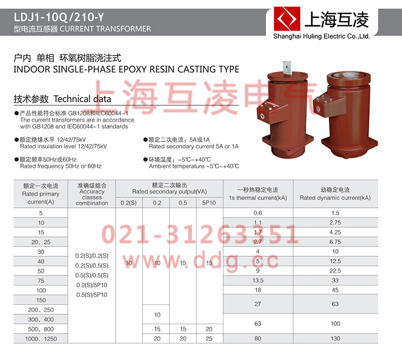 ldj1-10q-210-y電流互感器參數(shù)
